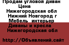 Продам угловой диван › Цена ­ 3 000 - Нижегородская обл., Нижний Новгород г. Мебель, интерьер » Диваны и кресла   . Нижегородская обл.